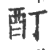 酊(印刷字体·宋·广韵)