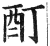 酊(印刷字体·明·洪武正韵)