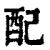 配(印刷字体·清·康熙字典)