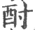 酎(印刷字体·宋·广韵)