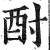 酎(印刷字体·明·洪武正韵)