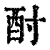 酎(印刷字体·清·康熙字典)