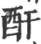 酐(印刷字体·宋·广韵)