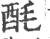 酕(印刷字体·宋·广韵)