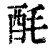 酕(印刷字体·清·康熙字典)