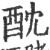 酖(印刷字体·宋·广韵)