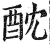 酖(印刷字体·明·洪武正韵)