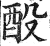 酘(印刷字体·明·洪武正韵)