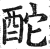 酡(印刷字体·明·洪武正韵)