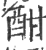 酣(印刷字体·宋·广韵)