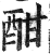 酣(印刷字体·明·洪武正韵)