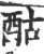 酤(印刷字体·宋·广韵)