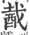 酨(印刷字体·宋·广韵)