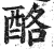 酪(印刷字体·明·洪武正韵)