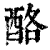 酪(印刷字体·清·康熙字典)