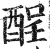 酲(印刷字体·明·洪武正韵)