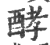 酵(印刷字体·宋·广韵)