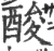 酸(印刷字体·宋·广韵)