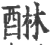 醂(印刷字体·宋·广韵)