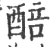 醅(印刷字体·宋·广韵)