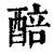 醅(印刷字体·清·康熙字典)