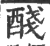 醆(印刷字体·宋·广韵)