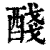 醆(印刷字体·清·康熙字典)