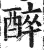 醉(印刷字体·明·洪武正韵)