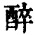 醉(印刷字体·清·康熙字典)