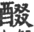 醊(印刷字体·宋·广韵)