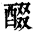 醊(印刷字体·清·康熙字典)