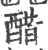 醋(印刷字体·宋·广韵)