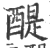 醍(印刷字体·宋·广韵)