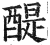 醍(印刷字体·明·洪武正韵)