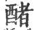 醏(印刷字体·宋·广韵)