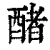 醏(印刷字体·清·康熙字典)