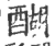 醐(印刷字体·宋·广韵)