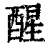 醒(印刷字体·清·康熙字典)