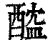 醓(印刷字体·清·康熙字典)