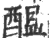 醖(印刷字体·宋·广韵)