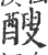 醙(印刷字体·宋·广韵)