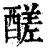 醝(印刷字体·清·康熙字典)