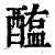 醢(印刷字体·清·康熙字典)