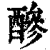 醦(印刷字体·清·康熙字典)