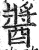 酱(印刷字体·明·洪武正韵)