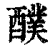 醭(印刷字体·清·康熙字典)