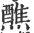 醮(印刷字体·宋·广韵)