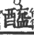 醯(印刷字体·宋·广韵)