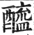 醯(印刷字体·明·洪武正韵)