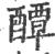 醰(印刷字体·宋·广韵)